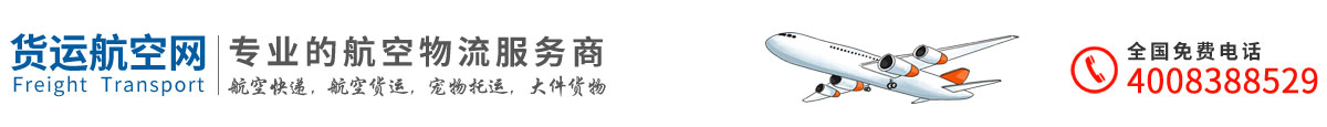 成都航空貨運(yùn) 成都今日達(dá)航空貨運(yùn)公司